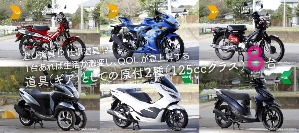 遊び道具 仕事道具 一台あればqol急上昇の原付2種 125cc 8台 モトメガネ