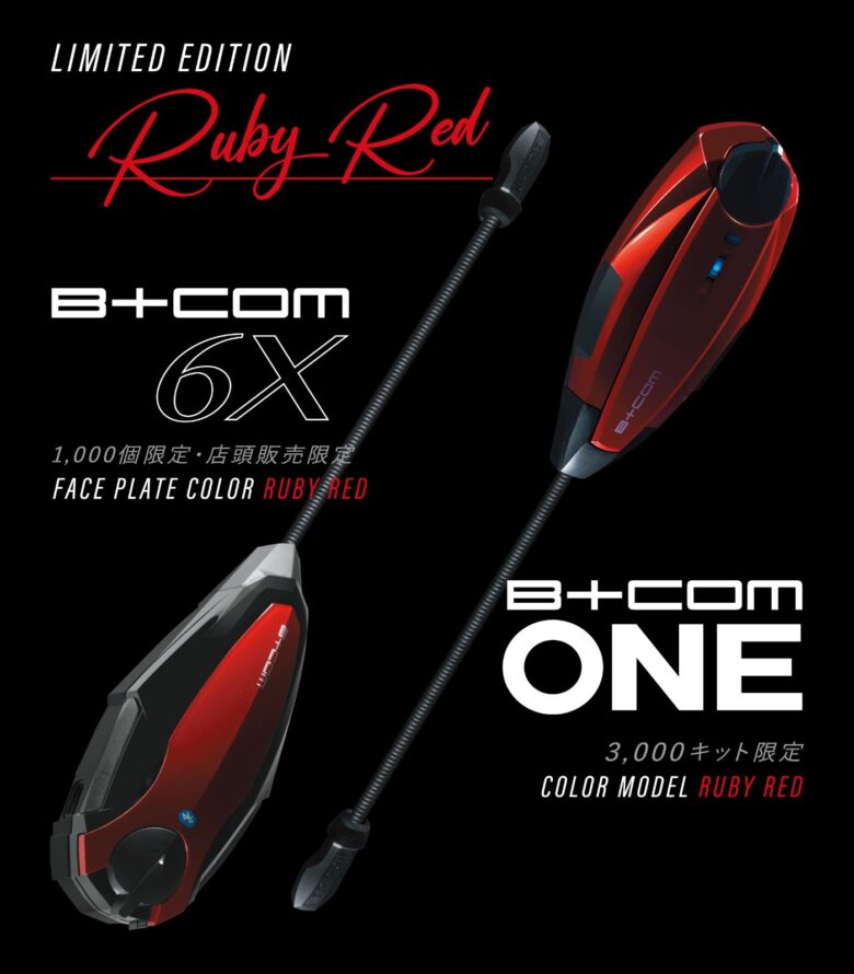 バイク用インカム「B+COM」より「Ruby Red」シリーズが新登場