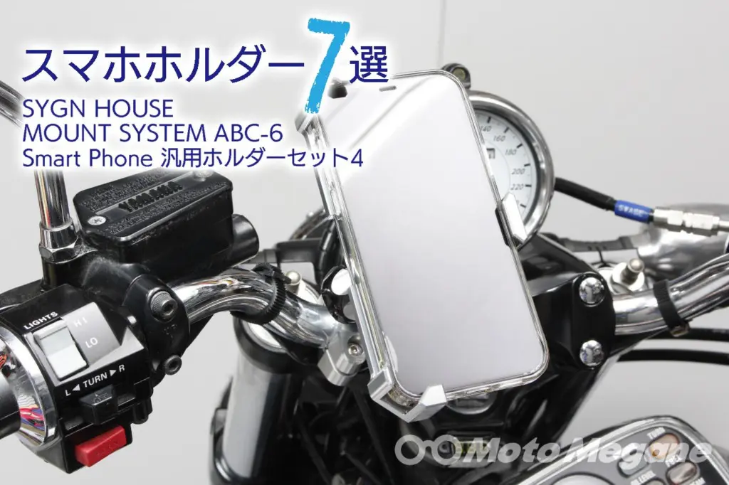 アルミ削り出しで他製品と一線を画す。高級バイクにマッチするスマホホルダー | 【モトメガネ】バイク・オートバイ|自動車・クルマ|キャンプのニュース情報