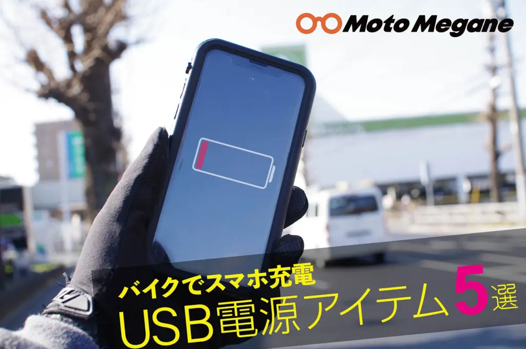 走りながらスマホの充電ができる バイク用usb電源５選 デイトナ キジマ サインハウス Motomegane モトメガネ