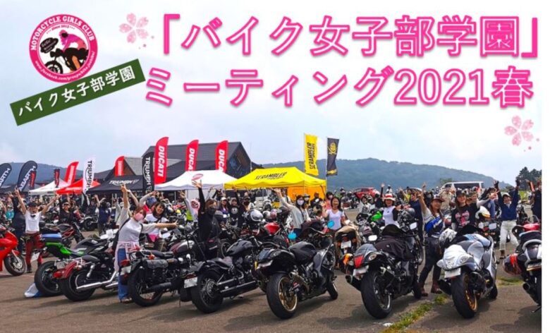 イベント バイカーズパラダイス南箱根にて バイク女子部学園 ミーティング21開催 Motomegane モトメガネ