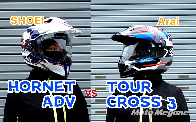 SHOEI vs Arai】HORNET ADVとTOUR-CROSS3 デュアルパーパスヘルメット ...