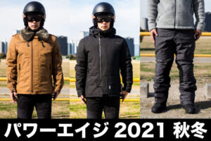 大人のバイクウェア パワーエイジ 冬用ライディングウェア3選 2021AW