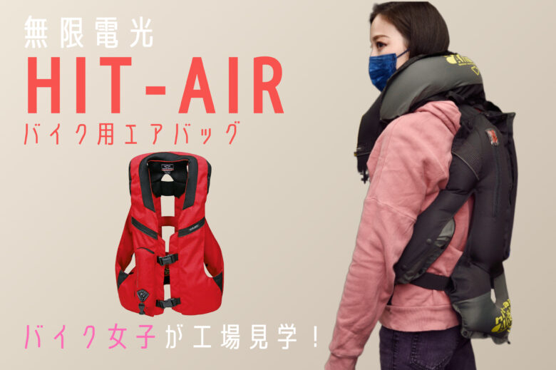 HIT-AIR 女性用エアバッグ付ジャケットレディース