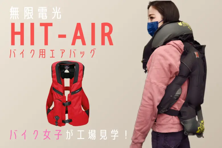 バイク女子の工場見学！警察も採用する国内製造のバイク用エアバッグ「hit-air」 |  【モトメガネ】バイク・オートバイ|自動車・クルマ|キャンプのニュース情報