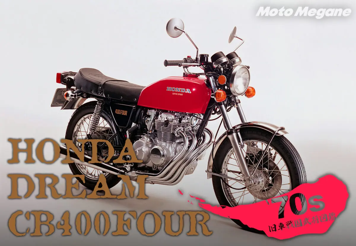 時代に翻弄された悲運のカフェレーサーCB400FOUR“ヨンフォア”の魅力！【70s旧車バイク戦国時代】 | 【モトメガネ】バイク・オートバイ|自動車・ クルマ|キャンプのニュース情報