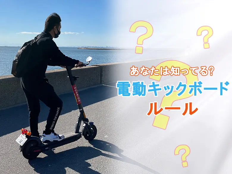 電動キックボードは原付ルール？小型特殊（車）ルール？【電動キックボードのある生活】 | 【モトメガネ】バイク・オートバイ|自動車・クルマ