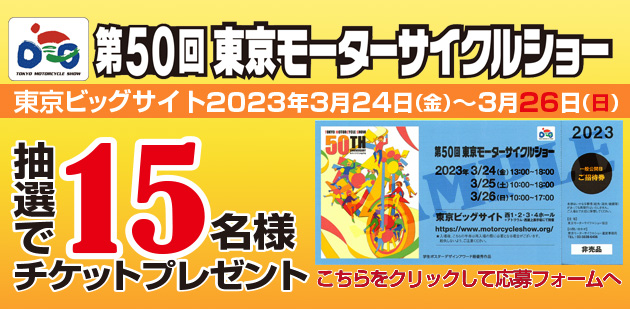 東京モーターサイクルショー チケット２枚 【国内正規総代理店アイテム