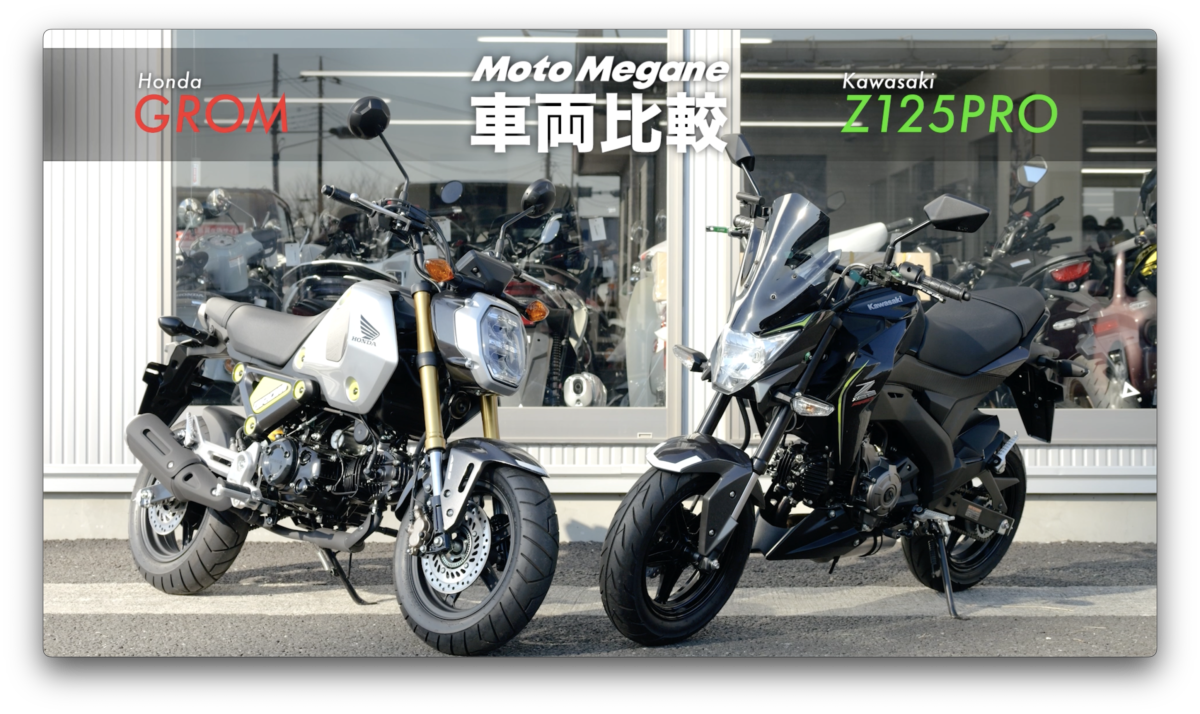 原付二種のMT車両『GROM』と『Z125PRO』を比較！ 【基本スペック編】 |  【モトメガネ】バイク・オートバイ|自動車・クルマ|キャンプのニュース情報