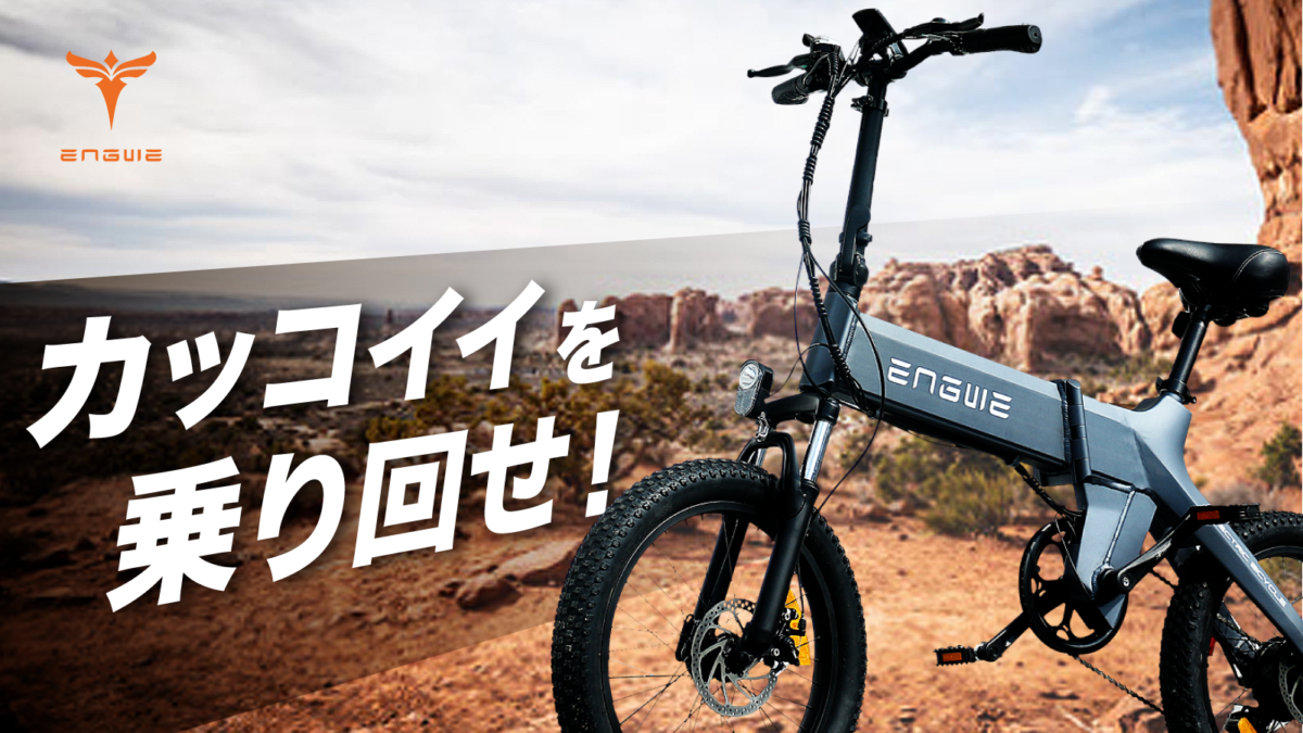 パワフルな走りが楽しめる電動自転車「ENGWE C20 PRO」日本仕様モデル