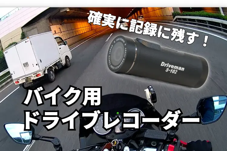 事故の証拠を確実に残す！バイク用ドライブレコーダーがオススメな5つのポイント |  【モトメガネ】バイク・オートバイ|自動車・クルマ|キャンプのニュース情報