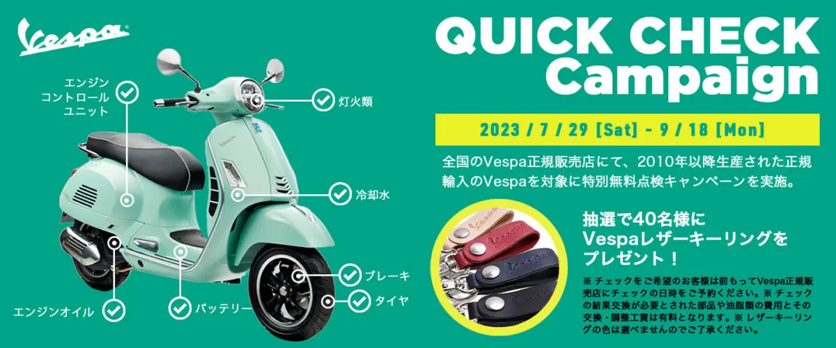 愛車点検は大丈夫？ベスパ「クイックチェックキャンペーン」開催 | 【モトメガネ】バイク・オートバイ|自動車・クルマ|キャンプのニュース情報