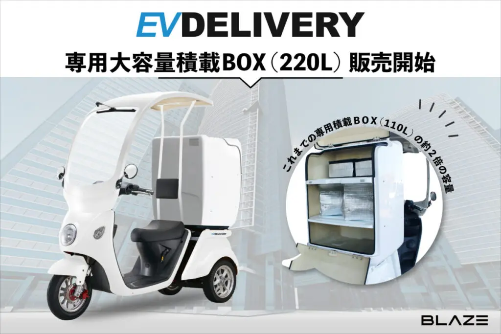 荷物がたっぷり入る！EVデリバリー用の積載BOXが220Lになって登場 | 【モトメガネ】バイク・オートバイ|自動車・クルマ|キャンプのニュース情報