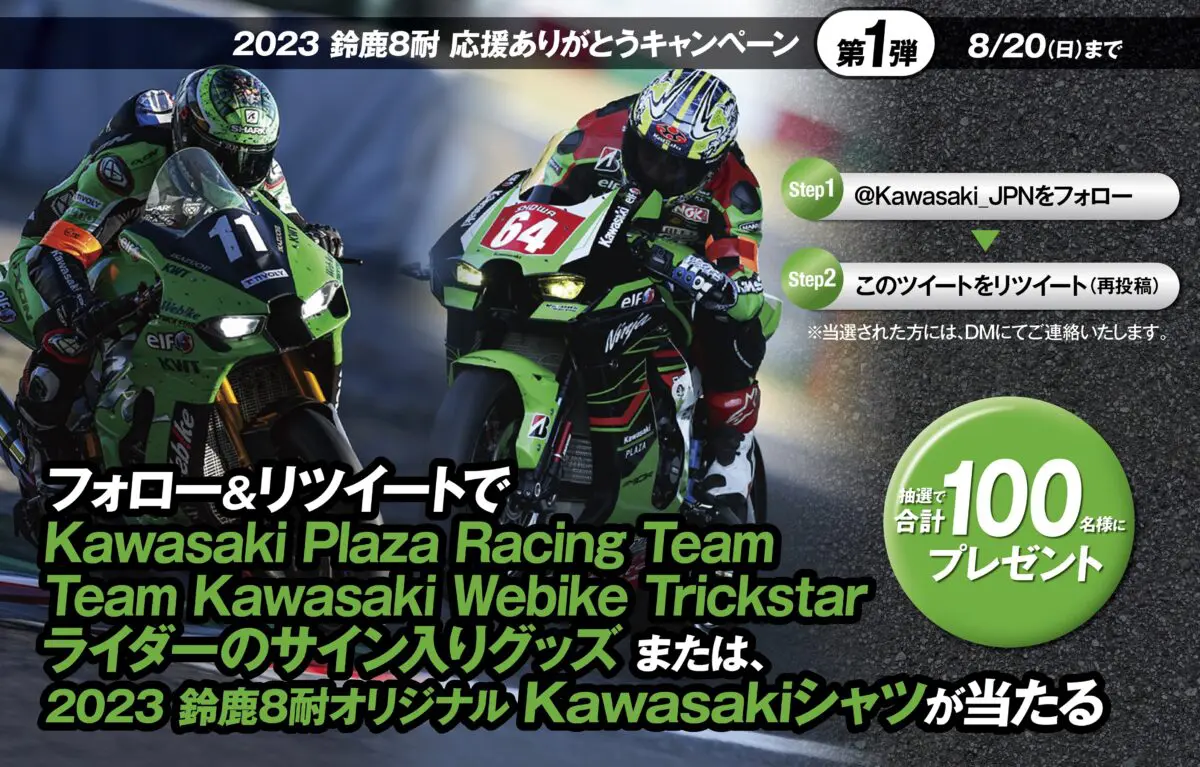 カワサキファン必見！8耐ライダーのサイン入りグッズがもらえるチャンス | 【モトメガネ】バイク・オートバイ|自動車・クルマ|キャンプのニュース情報