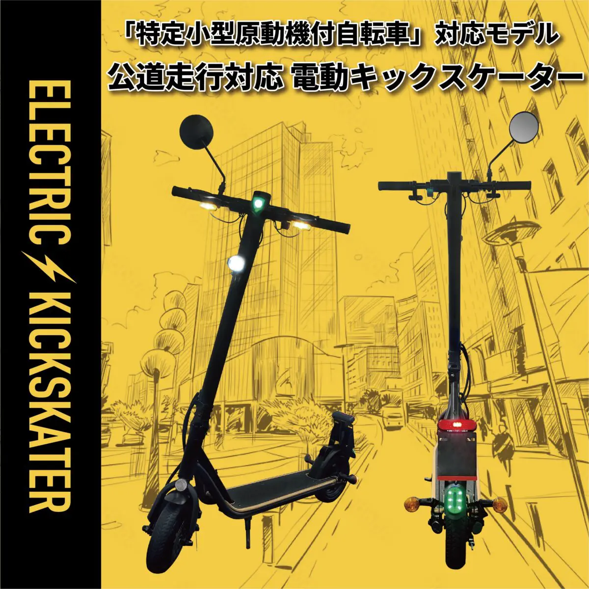 ストア (取引中)電動キックボード(公道走行) FG-EKR01-BK