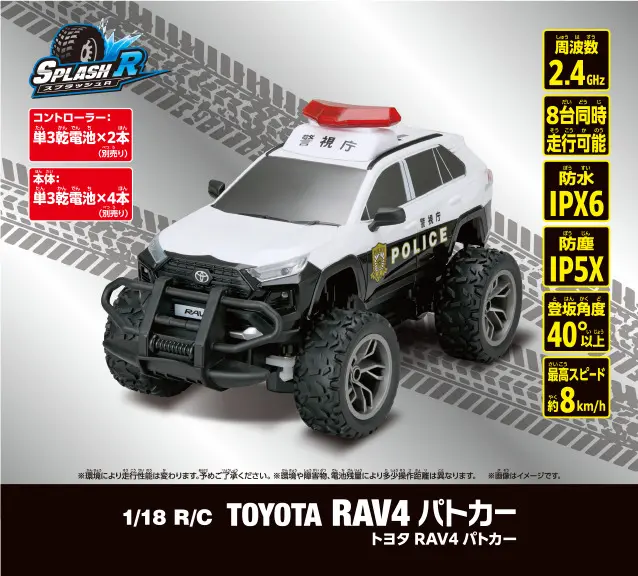 子供と一緒に夢中になる！1/18サイズ「RAV4 パトカー」のラジコンが登場 |  【モトメガネ】バイク・オートバイ|自動車・クルマ|キャンプのニュース情報