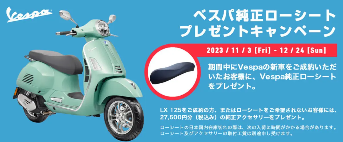 ベスパ全モデル対象！新車購入でローシートが貰えるキャンペーンを開催 | 【モトメガネ】バイク・オートバイ|自動車・クルマ|キャンプのニュース情報