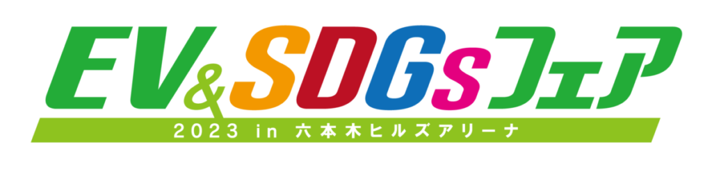 国内外のEV車が六本木に大集合！「EV＆SDGsフェア」東京初開催決定