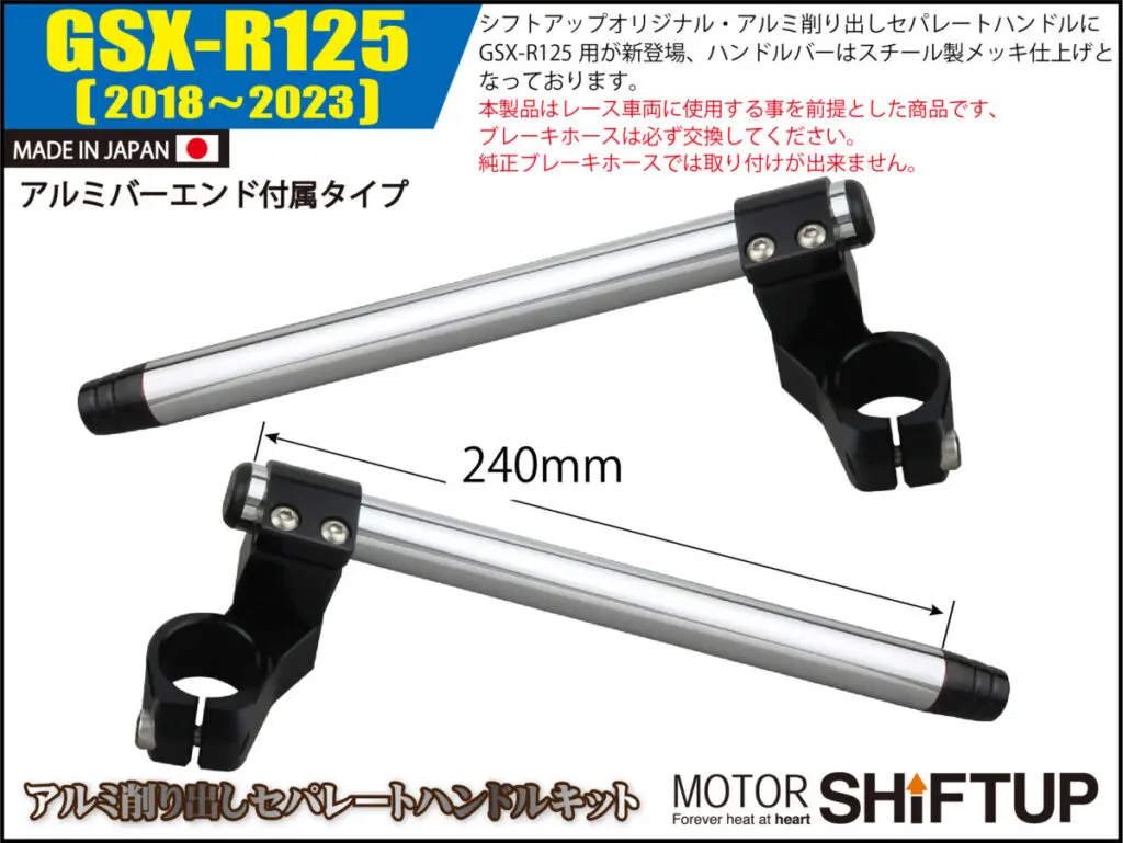 サーキット走行に活躍！ GSX-R125用アルミ削り出しセパレートハンドル発売 |  【モトメガネ】バイク・オートバイ|自動車・クルマ|キャンプのニュース情報