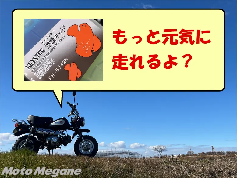 ホンダ モンキーＺ５０Ｊ キャブレター調整不調 - ホンダ