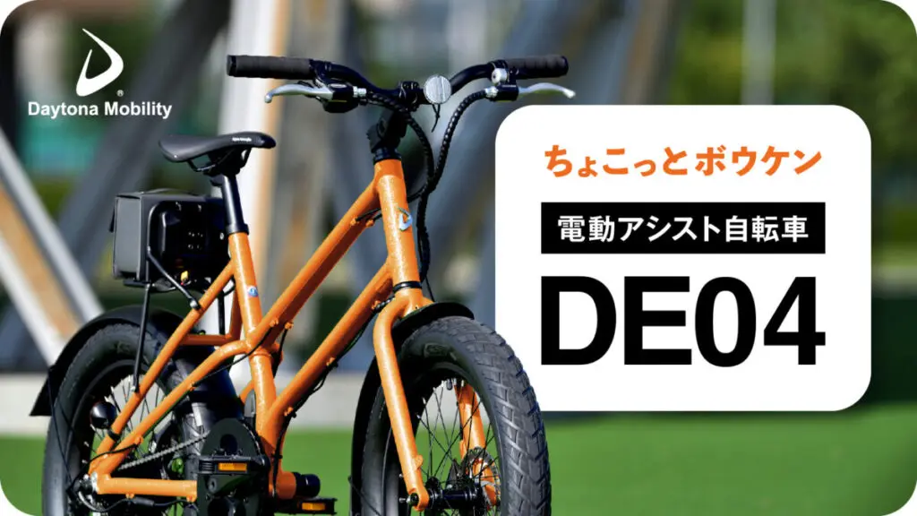 アウトドアでも楽しめる デイトナの電動アシスト自転車に限定カラーが登場 | 【モトメガネ】バイク・オートバイ|自動車・クルマ|キャンプのニュース情報