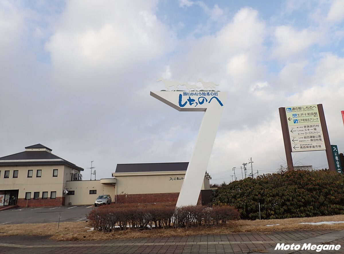 【青森県】馬だけにウマい！馬肉を使った名物メニューは必食「道の駅 しちのへ 」【バイクツーリング道の駅探訪】