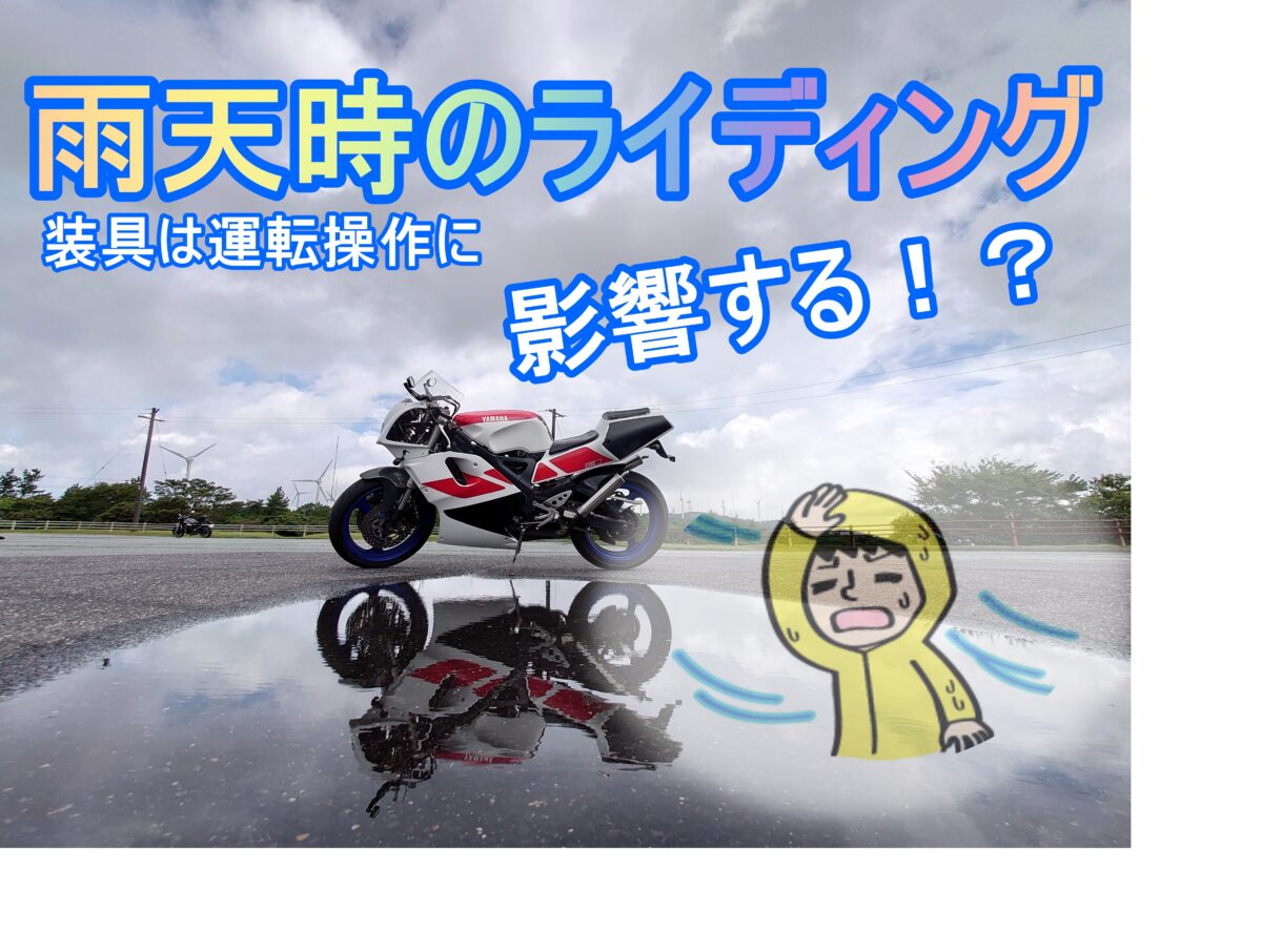 バイクでの雨天時のライディング注意点！ウエア等の装具類はここをチェック