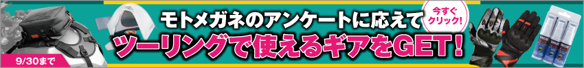 アンケートに答えてバイク用品をゲット