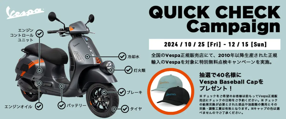 無料で点検してくれる！「ベスパ クイックチェックキャンペーン 2024」実施 |  【モトメガネ】バイク・オートバイ|自動車・クルマ|キャンプのニュース情報